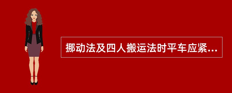 挪动法及四人搬运法时平车应紧靠____________________，大轮靠_