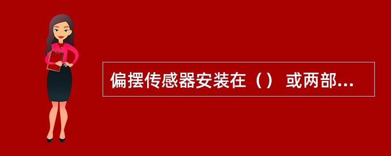 偏摆传感器安装在（） 或两部带式输送机的搭接处。