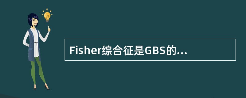 Fisher综合征是GBS的变异型，其三联征是__________、______