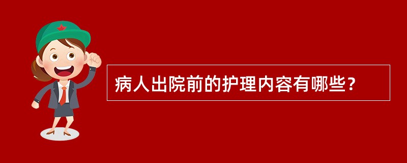 病人出院前的护理内容有哪些？