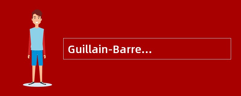 Guillain-Barre综合征的下列哪项表述是不正确的()