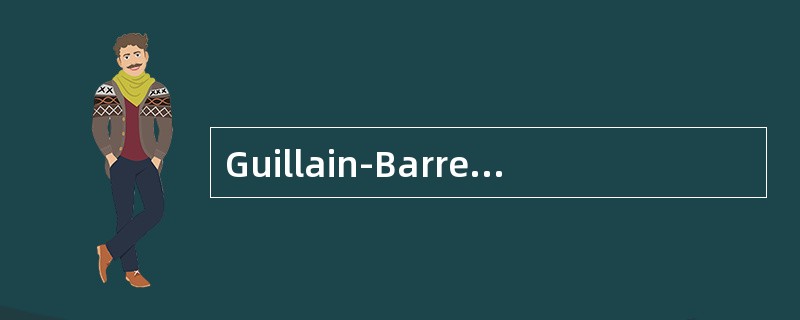Guillain-Barre综合征应用皮质类固醇激素治疗的哪项表述是错误的()