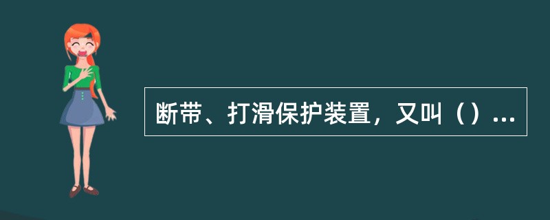 断带、打滑保护装置，又叫（）保护装置。