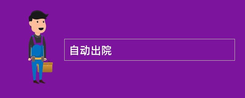 自动出院