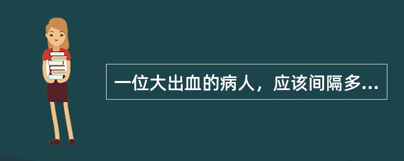 一位大出血的病人，应该间隔多少时间巡视病室一次（）