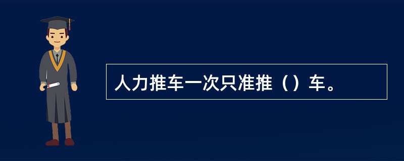 人力推车一次只准推（）车。