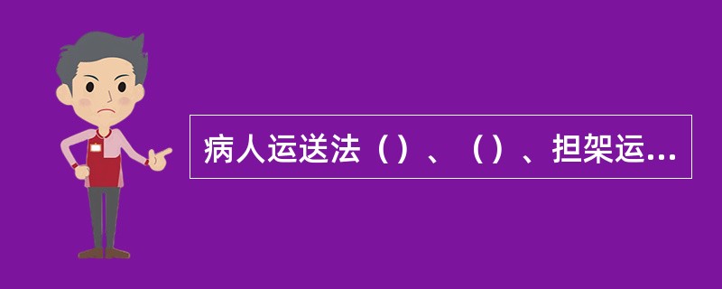 病人运送法（）、（）、担架运送。