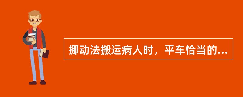 挪动法搬运病人时，平车恰当的位置是（）