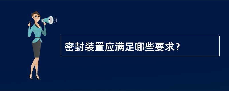 密封装置应满足哪些要求？