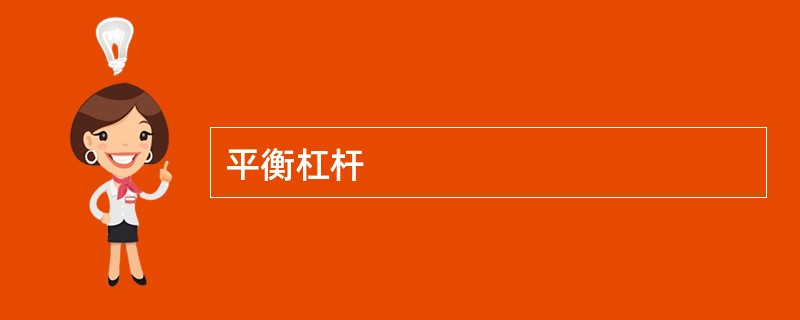 平衡杠杆