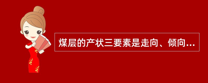 煤层的产状三要素是走向、倾向和（）。