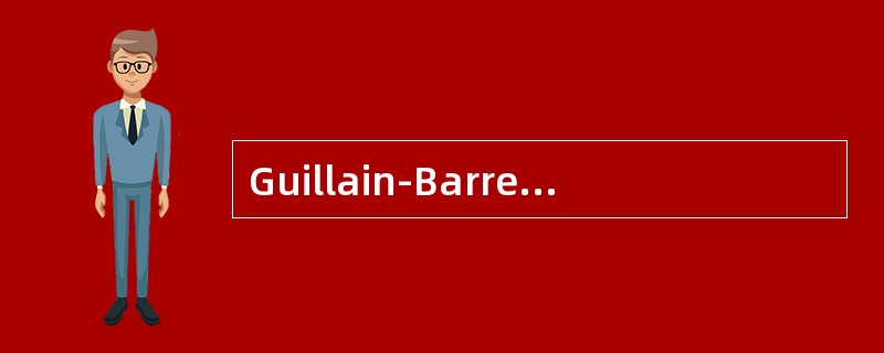 Guillain-Barre综合征在病理上属于神经元变性。