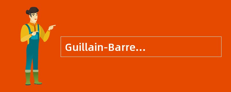 Guillain-Barre综合征的急性期治疗哪些是正确的()