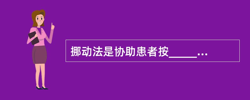 挪动法是协助患者按____________________、__________