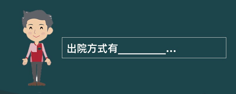 出院方式有____________________、______________