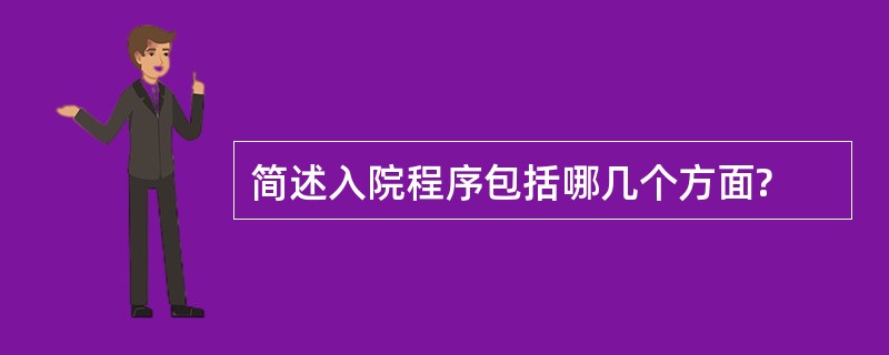 简述入院程序包括哪几个方面?