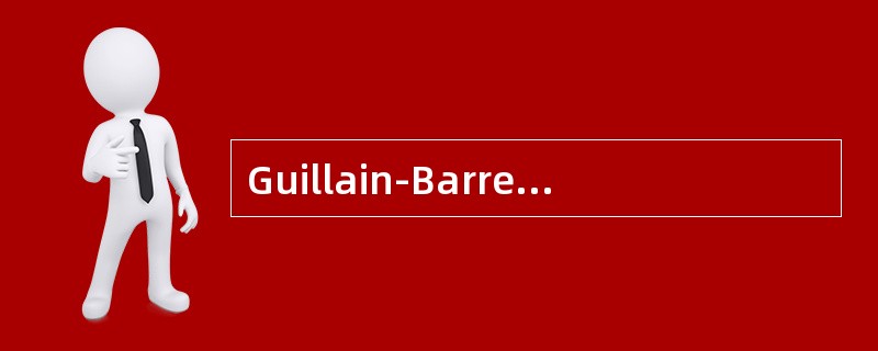 Guillain-Barre综合征最危险症状是()