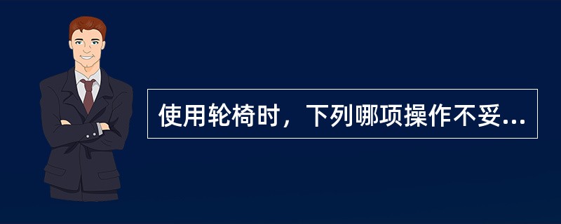 使用轮椅时，下列哪项操作不妥（）