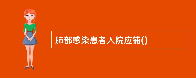 肺部感染患者入院应铺()