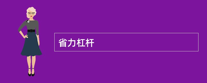 省力杠杆
