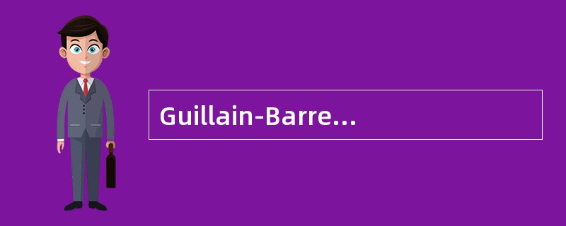 Guillain-Barre综合征起病一周内最常见的症状、体征是()