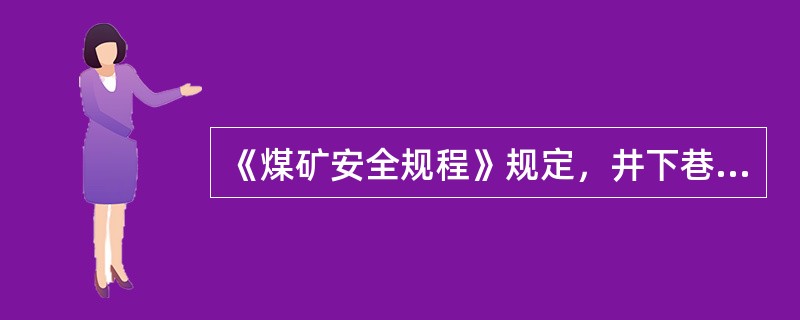 《煤矿安全规程》规定，井下巷道中不得有连续长度达到5m、厚度超过（）mm的煤尘堆
