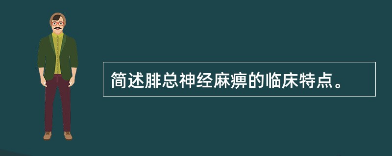 简述腓总神经麻痹的临床特点。