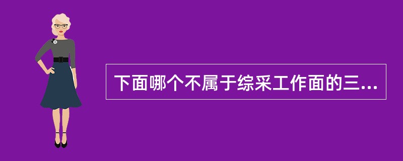 下面哪个不属于综采工作面的三直的内容（）.