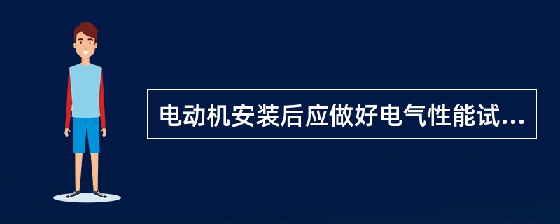 电动机安装后应做好电气性能试验，应符合防爆规定。零、部件完整。网路电压为额定电压