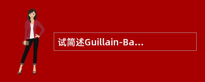 试简述Guillain-Barre综合征的诊断标准。