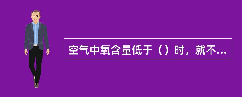 空气中氧含量低于（）时，就不能发生瓦斯爆炸