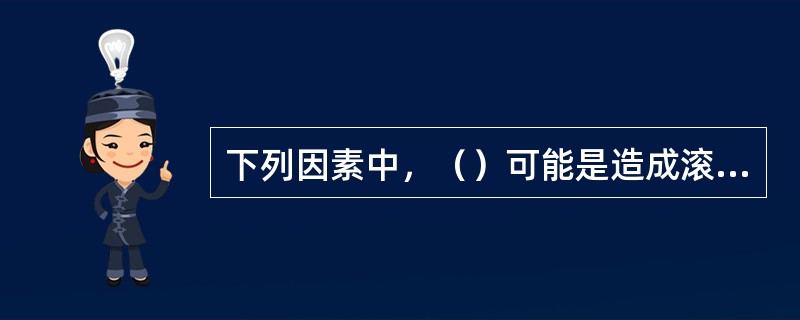 下列因素中，（）可能是造成滚筒升起后自动下降的原因之一。