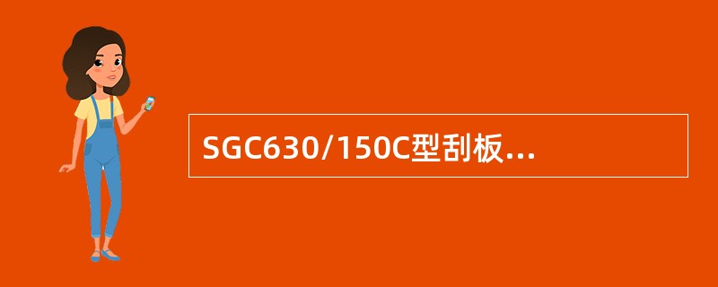 SGC630/150C型刮板输送机中，630表示中部槽的宽度为630ｍｍ。（）