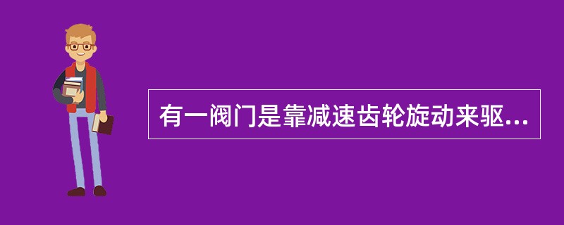 有一阀门是靠减速齿轮旋动来驱动阀门开关的，已知小齿轮齿数Z1=20，大齿轮齿数Z