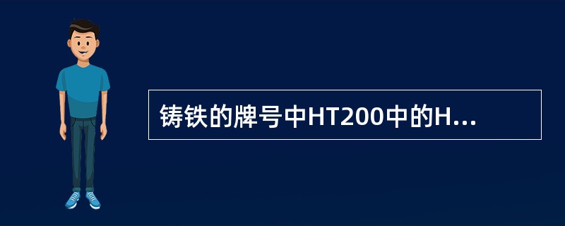 铸铁的牌号中HT200中的HT表示（）.