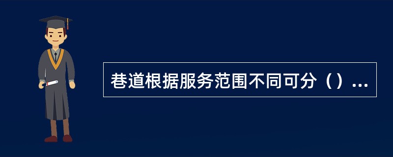 巷道根据服务范围不同可分（）巷道