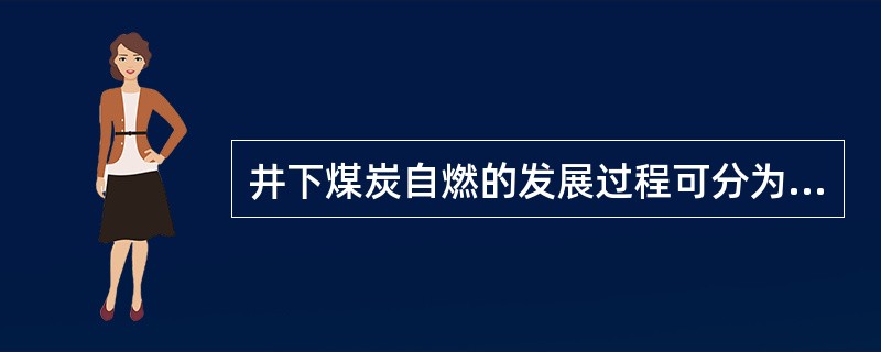 井下煤炭自燃的发展过程可分为三个阶段，它们是（）。