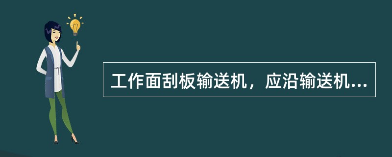 工作面刮板输送机，应沿输送机机身安设有发出停止或开动信号的装置，信号点设置间距不