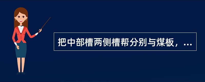 把中部槽两侧槽帮分别与煤板，挡煤板座成一体，再用中板和底板焊接成一个整体的中部槽