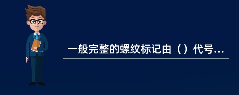 一般完整的螺纹标记由（）代号组成。