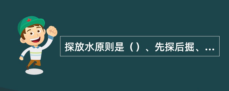 探放水原则是（）、先探后掘、先探后采。