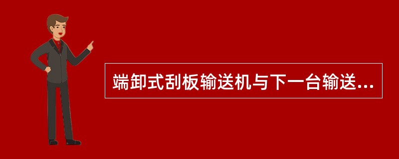 端卸式刮板输送机与下一台输送机搭接时要有一定的（）。