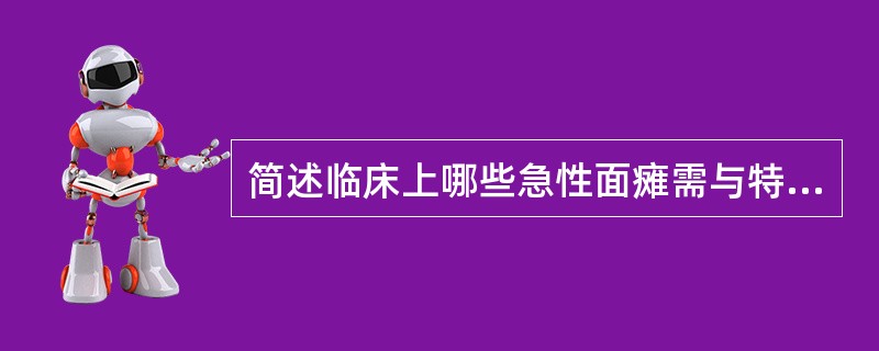 简述临床上哪些急性面瘫需与特发性面神经炎相鉴别?
