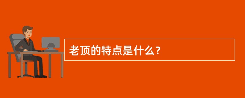 老顶的特点是什么？