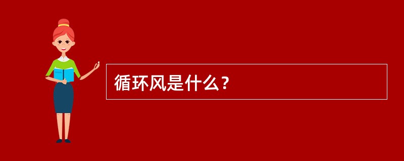 循环风是什么？