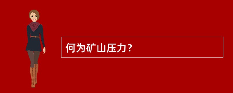 何为矿山压力？