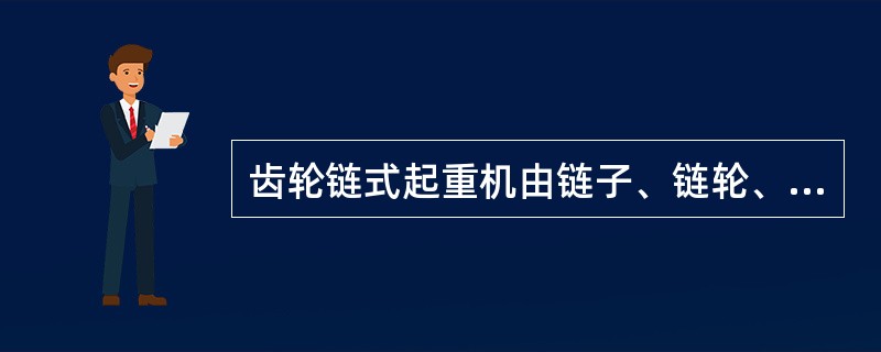 齿轮链式起重机由链子、链轮、差动齿轮装置和上、下吊钩等四个主要部分组成。（）