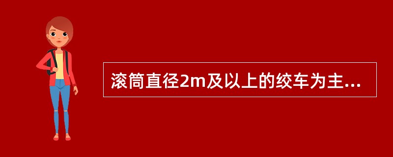 滚筒直径2m及以上的绞车为主提升绞车。（）