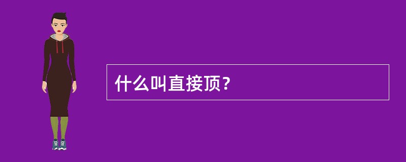 什么叫直接顶？