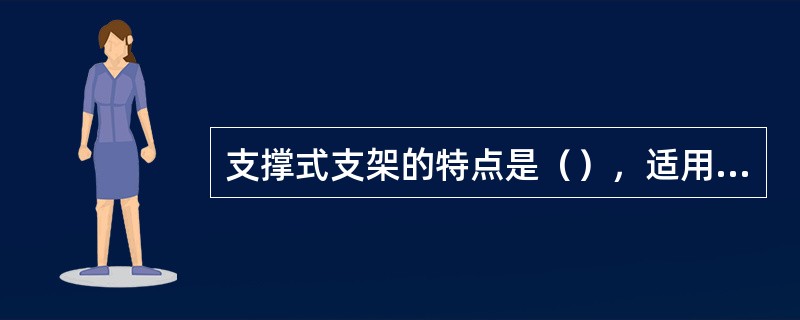 支撑式支架的特点是（），适用于支撑中等稳定以上的顶板。